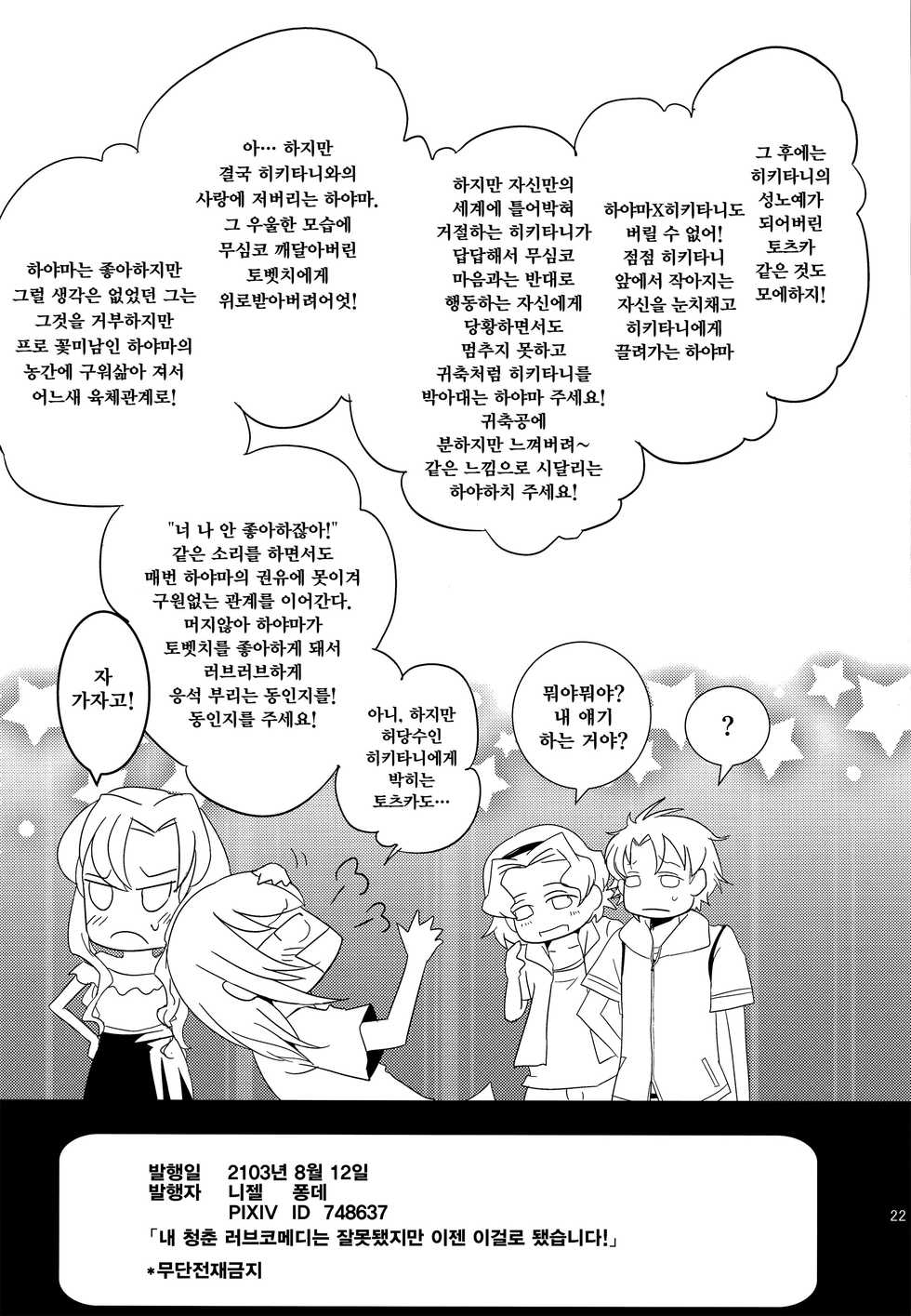 (C84) [Nizeru (Ponde)] Ore no Seishun Love Come wa Machigatteiru kedo Mou Kore de Ii desu! | 내 청춘 러브코메디는 잘못됐지만 이젠 이걸로 됐습니다! (Yahari Ore no Seishun Love Come wa Machigatteiru.) [Korean] - Page 21