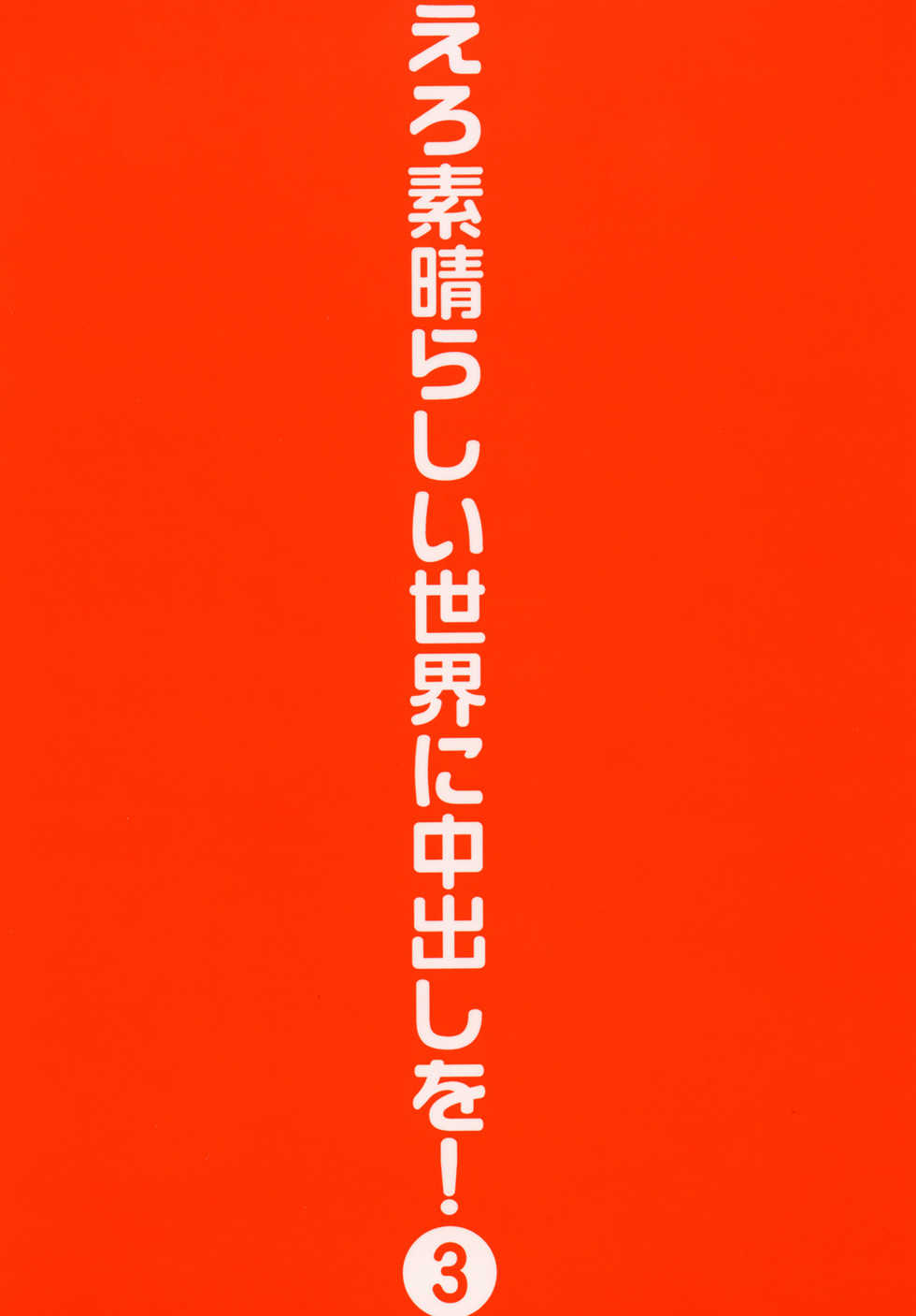 [Toraya (ITOYOKO)] Ero Subarashii Sekai ni Nakadashi o! 3 (Kono Subarashii Sekai ni Syukufuku o!) [Digital] - Page 32
