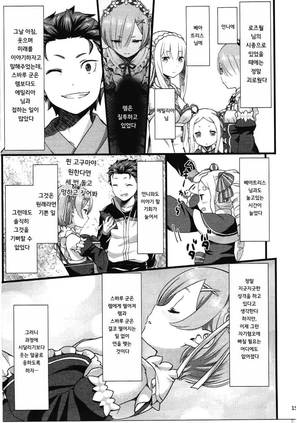 (C91) [Kamikire Basami (Yasuyuki)] Oni no Shoujo | 오니 소녀 (Re-Zero kara Hajimeru Isekai Seikatsu) [Korean] - Page 15