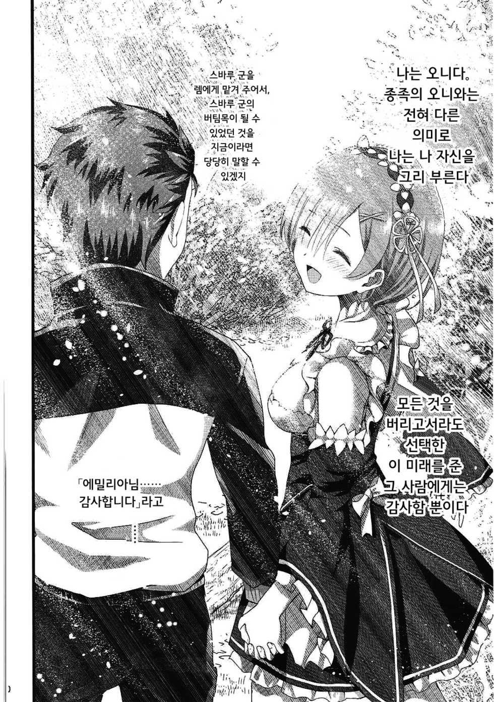 (C91) [Kamikire Basami (Yasuyuki)] Oni no Shoujo | 오니 소녀 (Re-Zero kara Hajimeru Isekai Seikatsu) [Korean] - Page 40