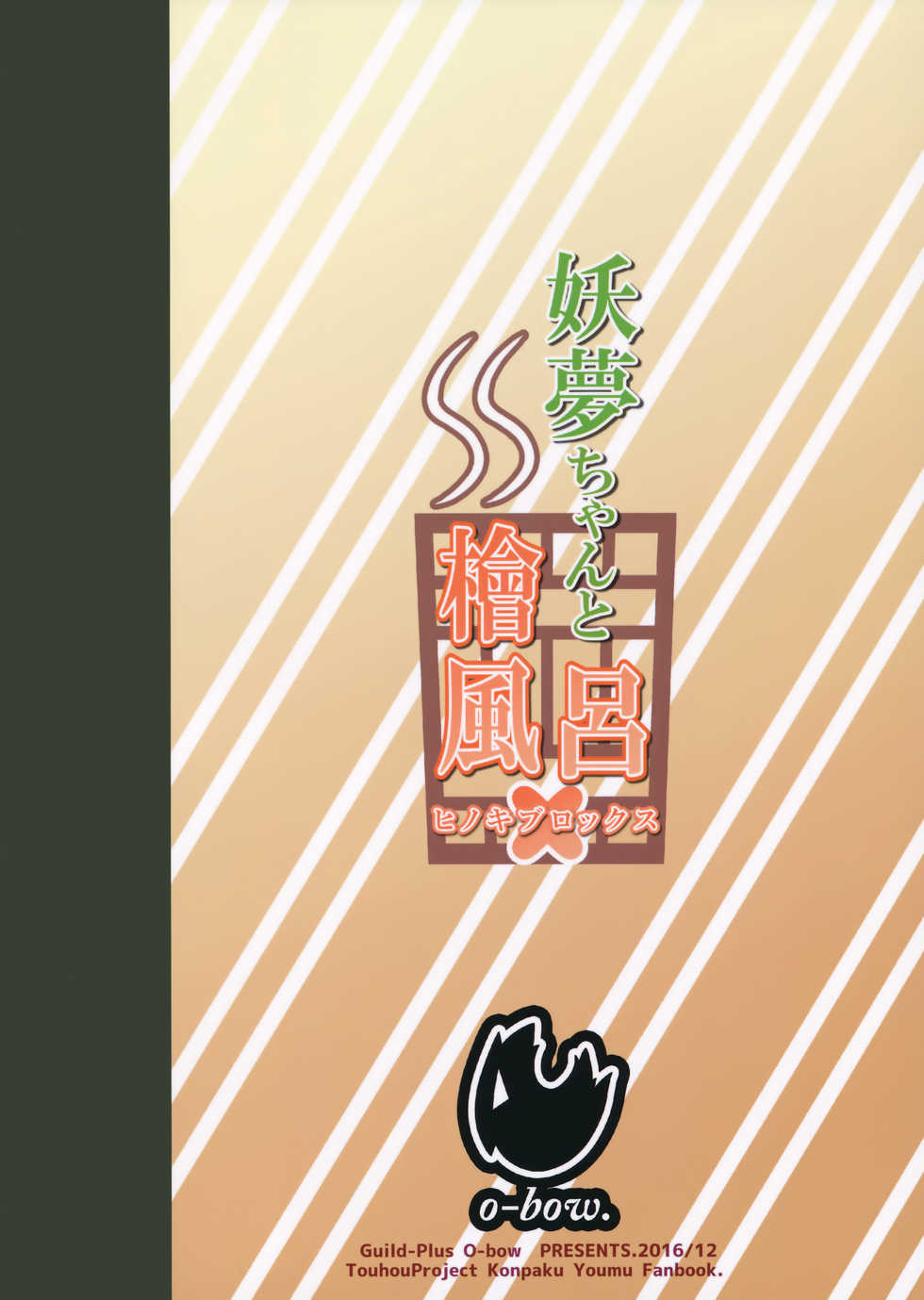 (C91) [Guild Plus (o-bow)] Youmu-chan to Hinokiburox (Touhou Project) - Page 18