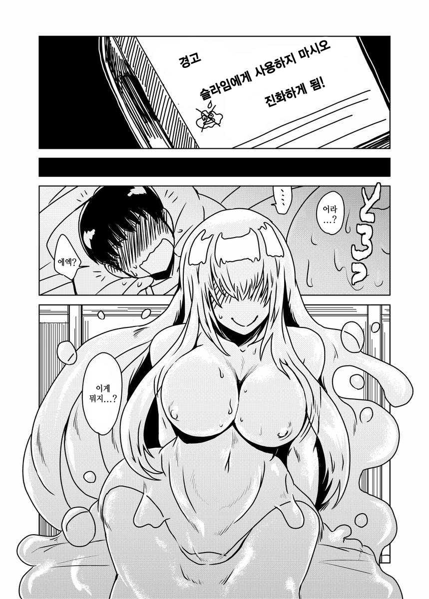 [Hroz] Slime-san no Ongaeshi. | Slime-san's Repayment [Korean] [HELLVEN] - Page 3