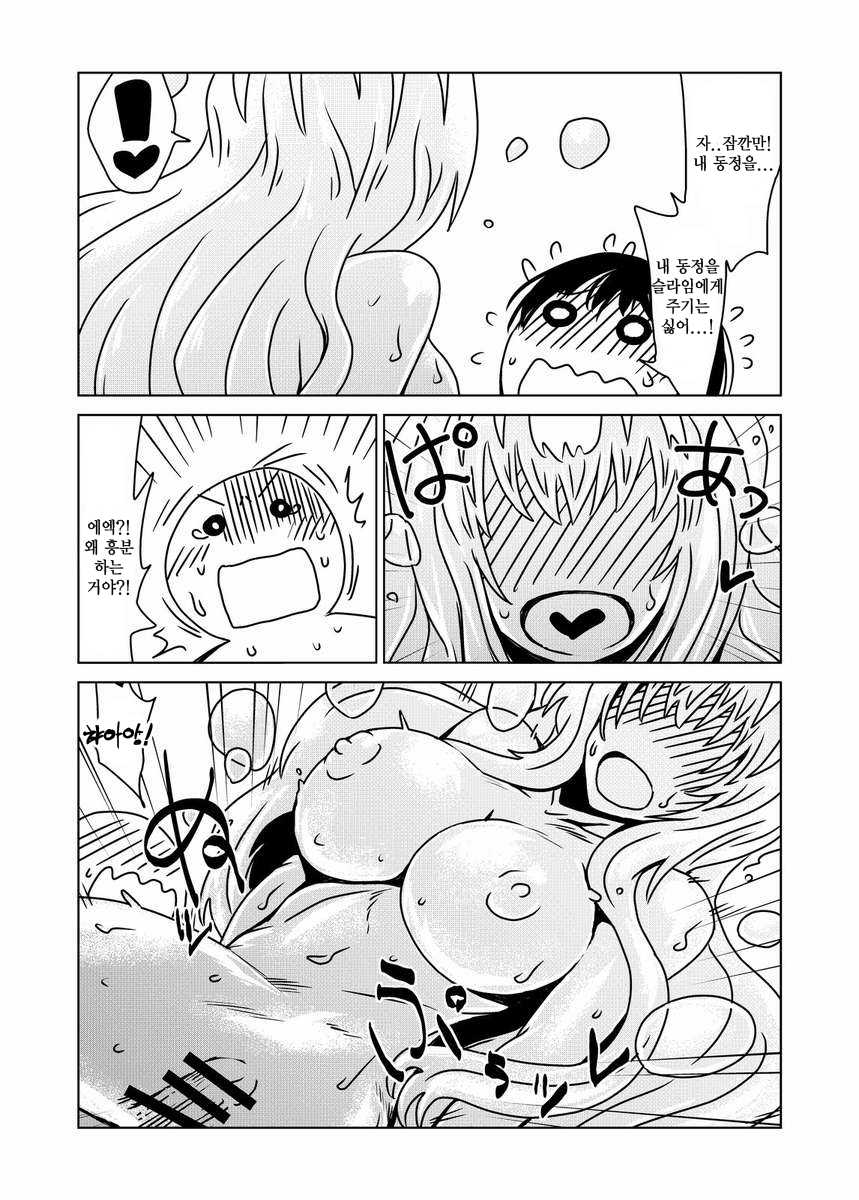 [Hroz] Slime-san no Ongaeshi. | Slime-san's Repayment [Korean] [HELLVEN] - Page 9