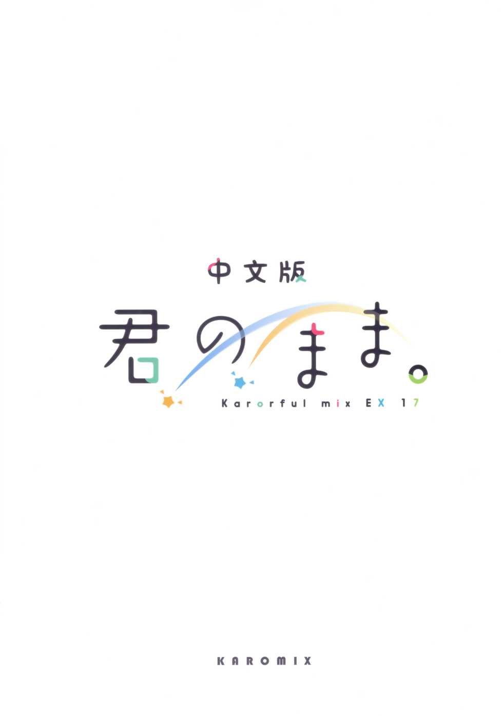 [KAROMIX (karory)] Kimi no Mama. | 你的樣子。 (Kimi no Na wa.) [Chinese] [2017-02-11] - Page 31