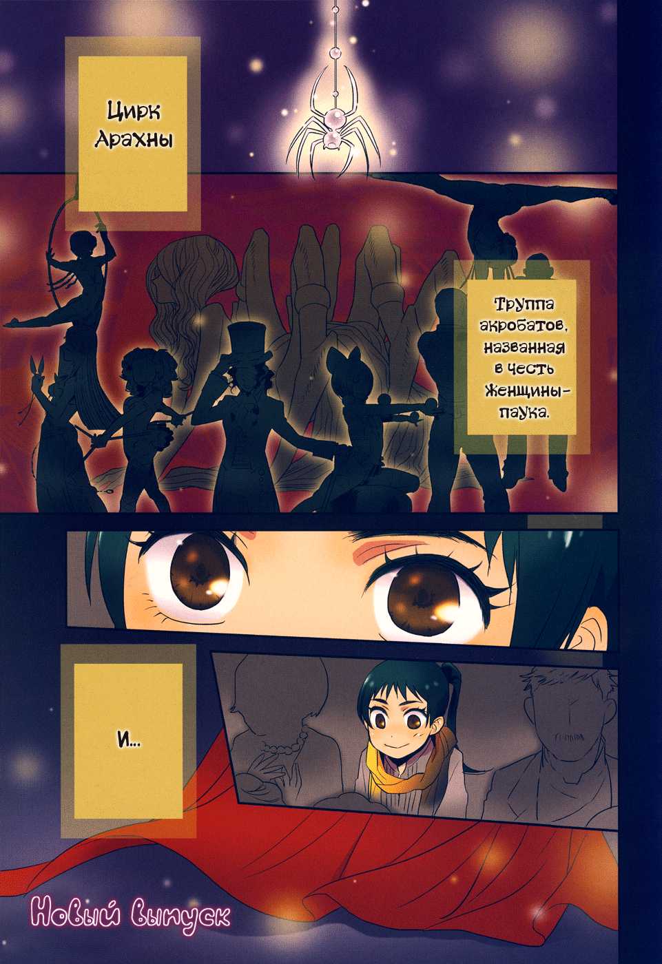 [Saida Nika] Cirque Arachne | Цирк Арахны [Russian] [Blast Manga] - Page 4