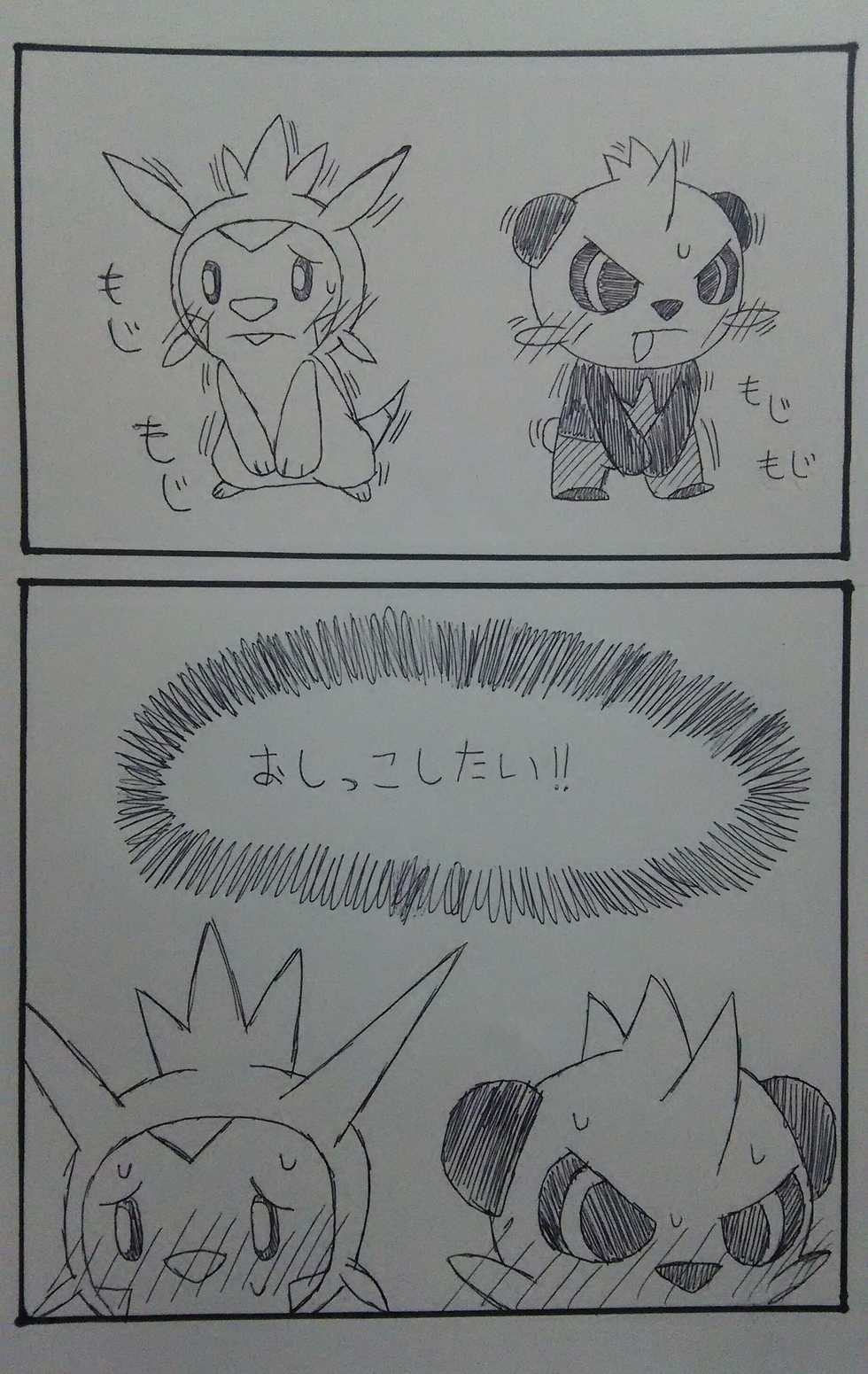 [Enbuoo] リクエスト漫画「ハリマロンとヤムチャの我慢比べ」 (Pokémon) - Page 1