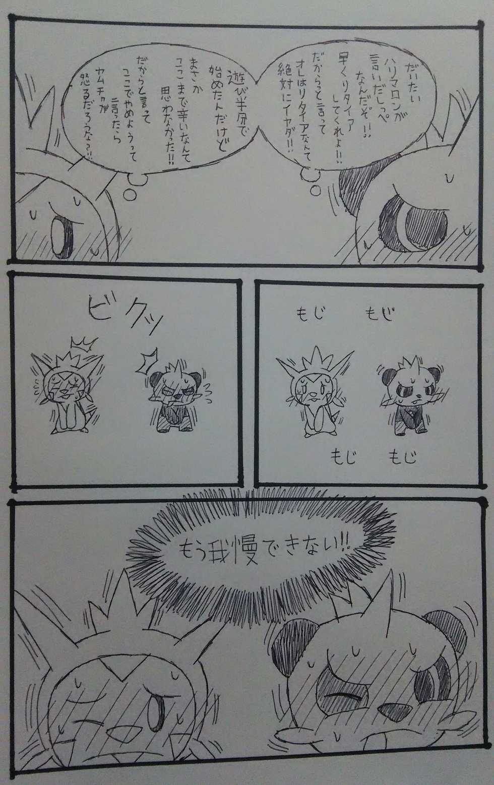 [Enbuoo] リクエスト漫画「ハリマロンとヤムチャの我慢比べ」 (Pokémon) - Page 2