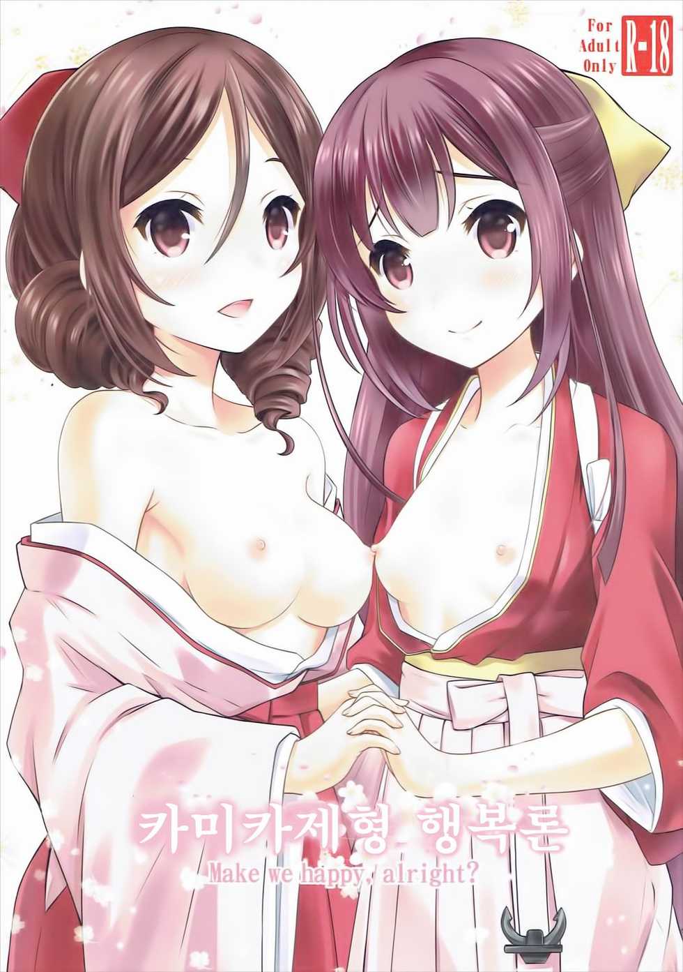 (SC2017 Winter) [Nekoyashiki (Nekodanshaku)] Kamikaze-gata Koufukuron (Kantai Collection -KanColle-) [Korean] - Page 1
