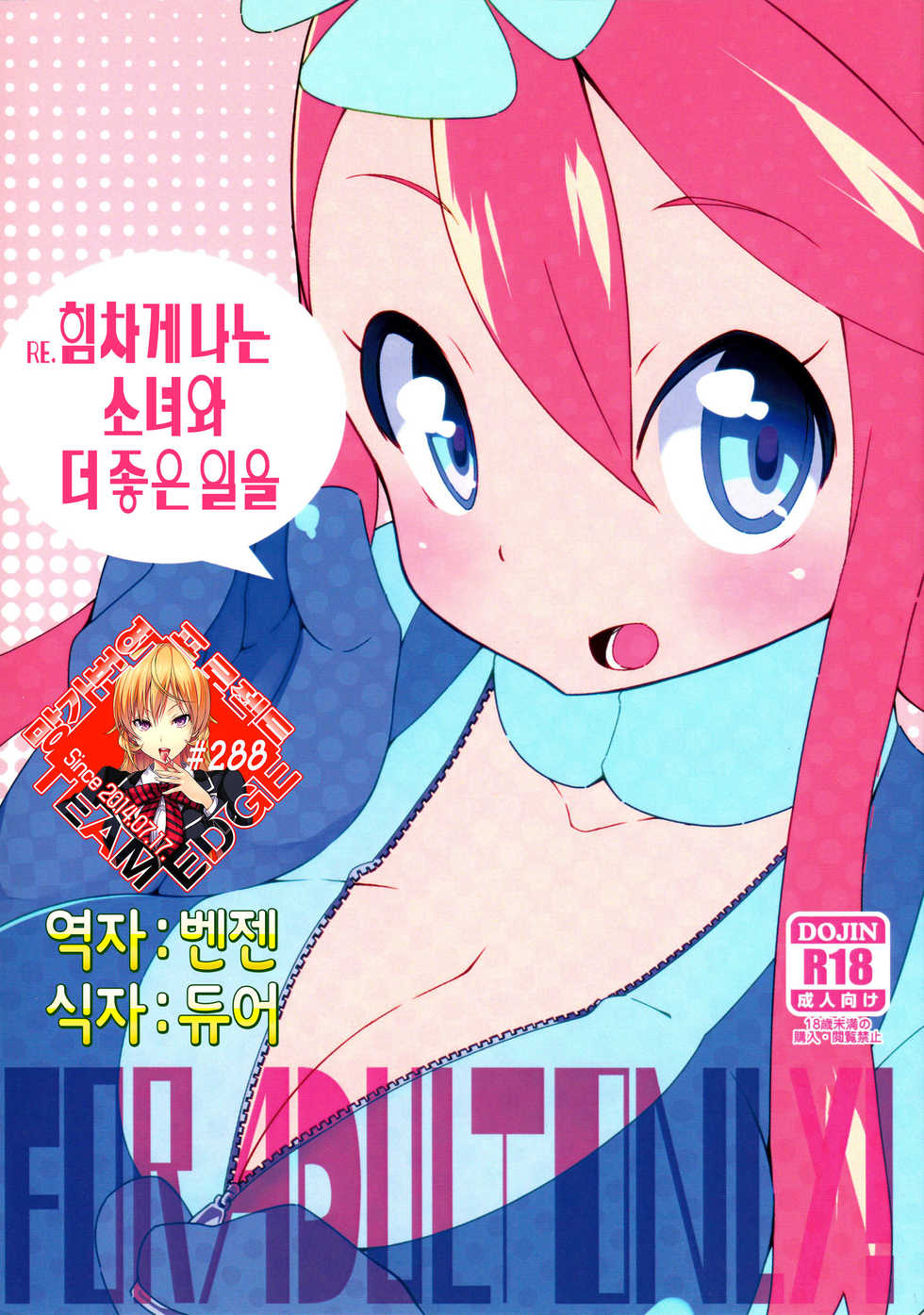 (C87) [Pilotstar (Iso Nogi)] Re. Buttobi Girl to Motto Ii Koto. (Pokémon) [Korean] [Team Edge] - Page 1