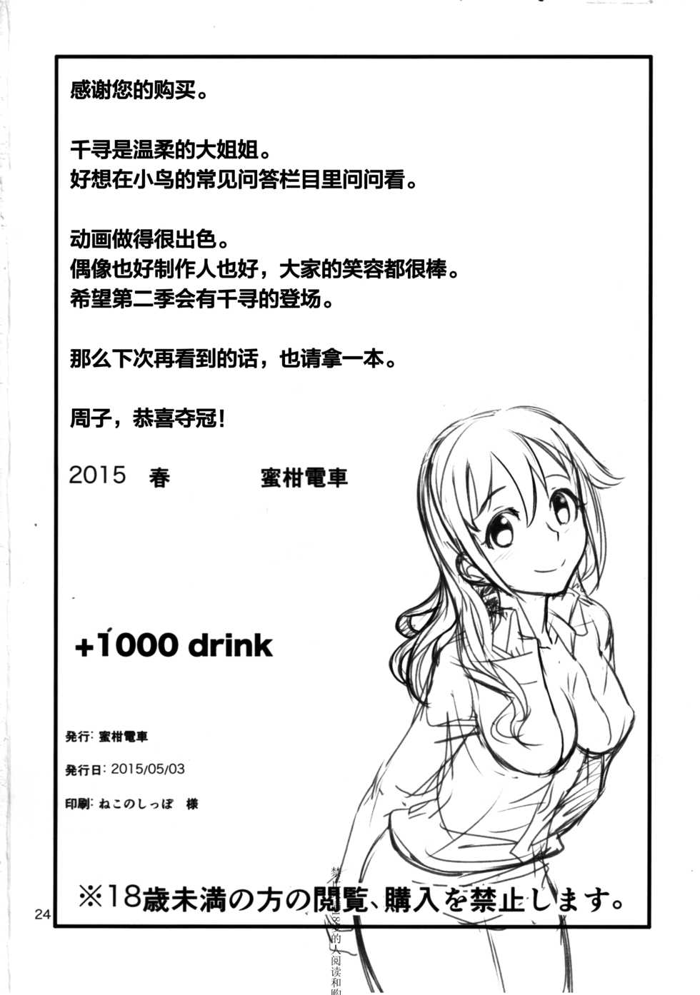 (My Best Friends 8) [Mikandensya (Dan)] +1000 Drink (THE IDOLM@STER CINDERELLA GIRLS) [Chinese] [无毒汉化组] - Page 25