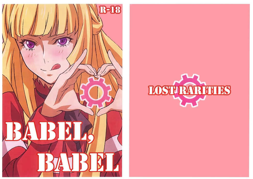 (C89) [LOST RARITIES (Takapiko)] BABEL, BABEL (Mobile Suit Gundam Tekketsu no Orphans) [Chinese] [最愛大屁屁x漢化組漢化組] - Page 1