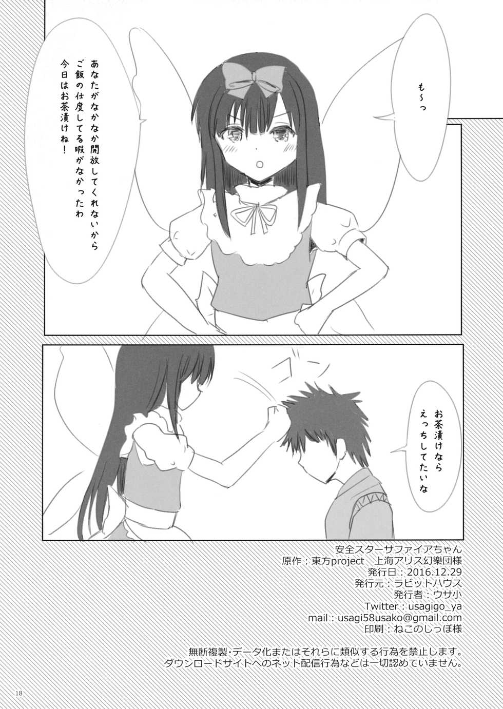 (C91) [Rabbit House (Usako)] Anzen Star Sapphire-chan (Touhou Project) - Page 18