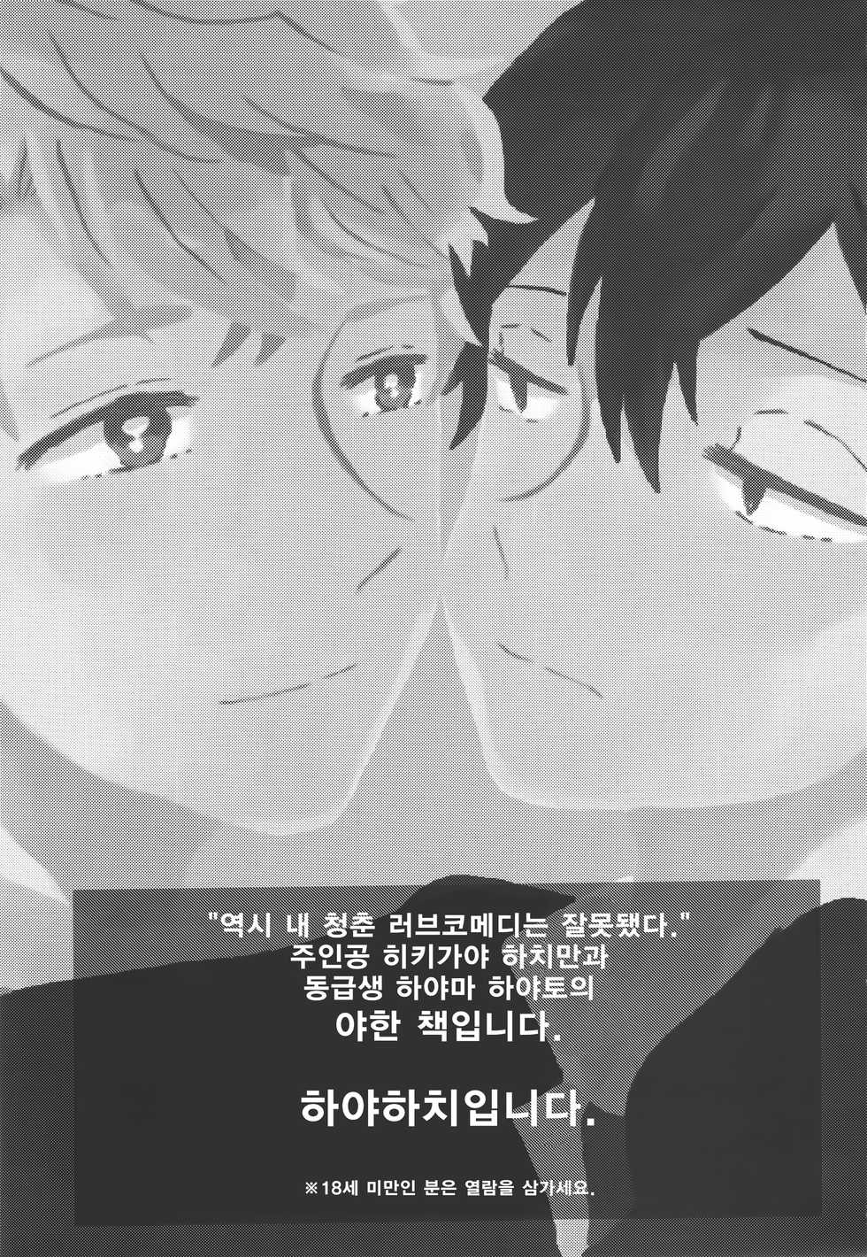 (C88) [aug18 (tama)] Shitsubou Suru Himamonai (Yahari Ore no Seishun Love Come wa Machigatteiru.) [Korean] - Page 2