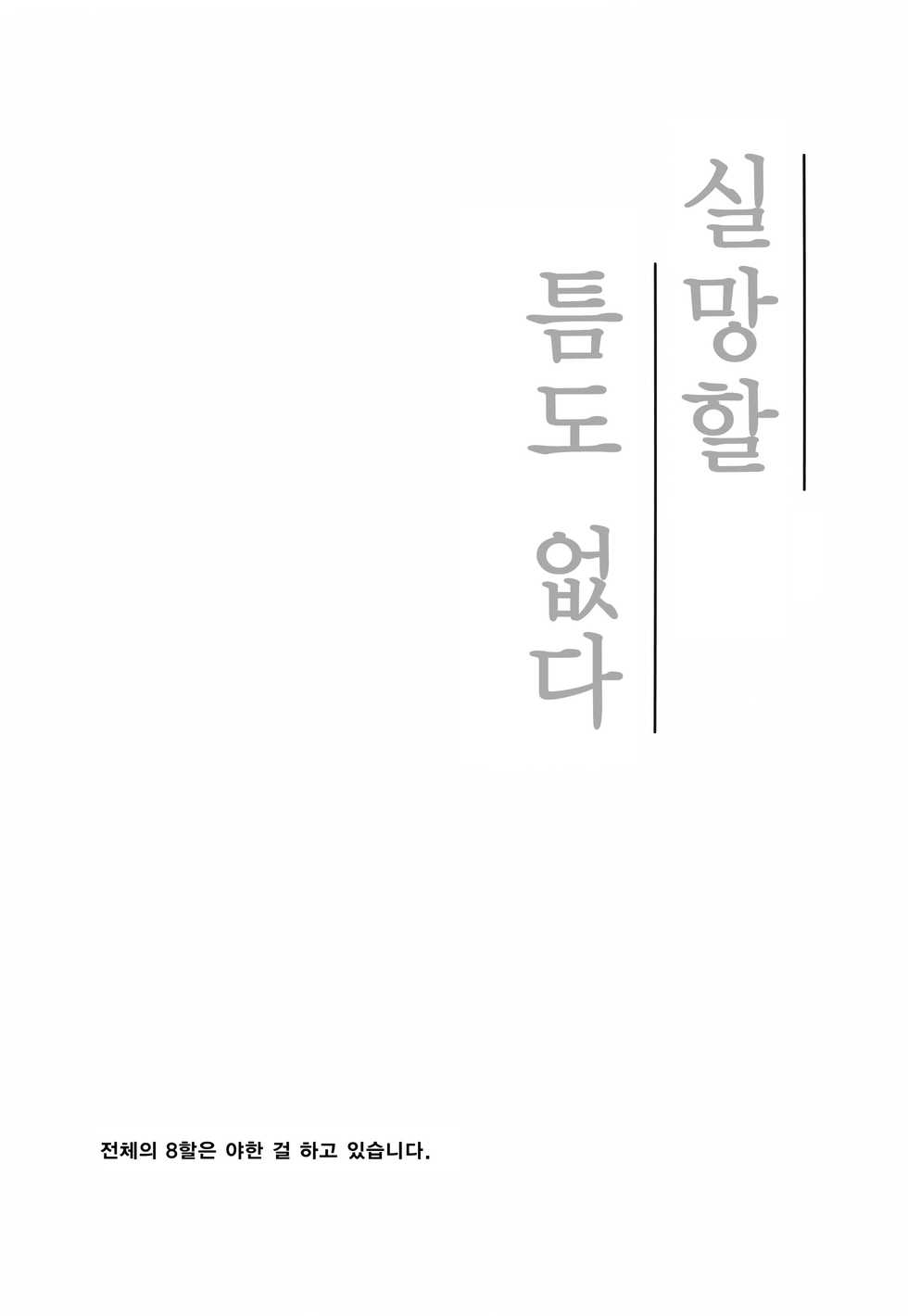 (C88) [aug18 (tama)] Shitsubou Suru Himamonai (Yahari Ore no Seishun Love Come wa Machigatteiru.) [Korean] - Page 3