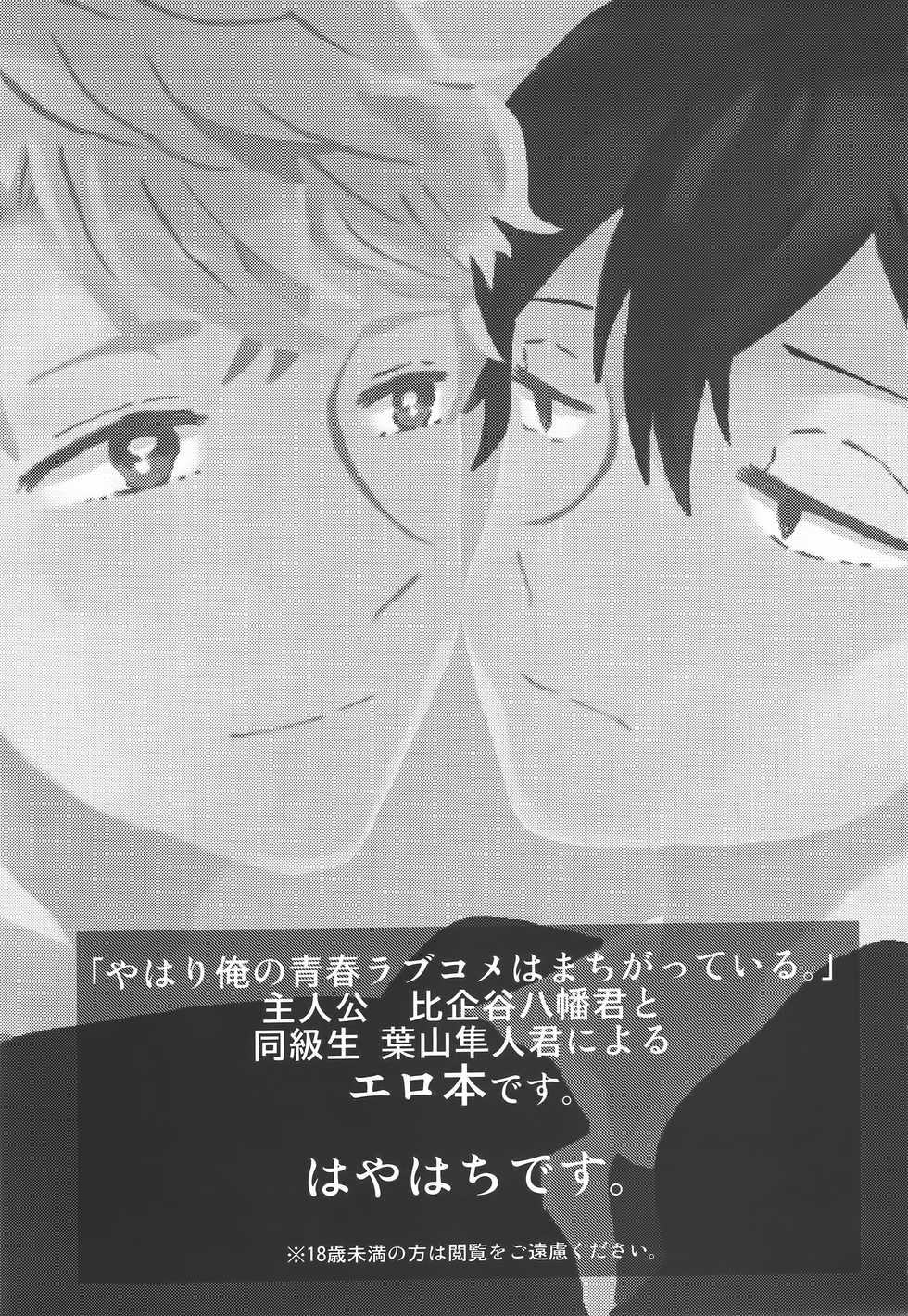 (C88) [aug18 (tama)] Shitsubou Suru Himamonai (Yahari Ore no Seishun Love Come wa Machigatteiru.) - Page 2