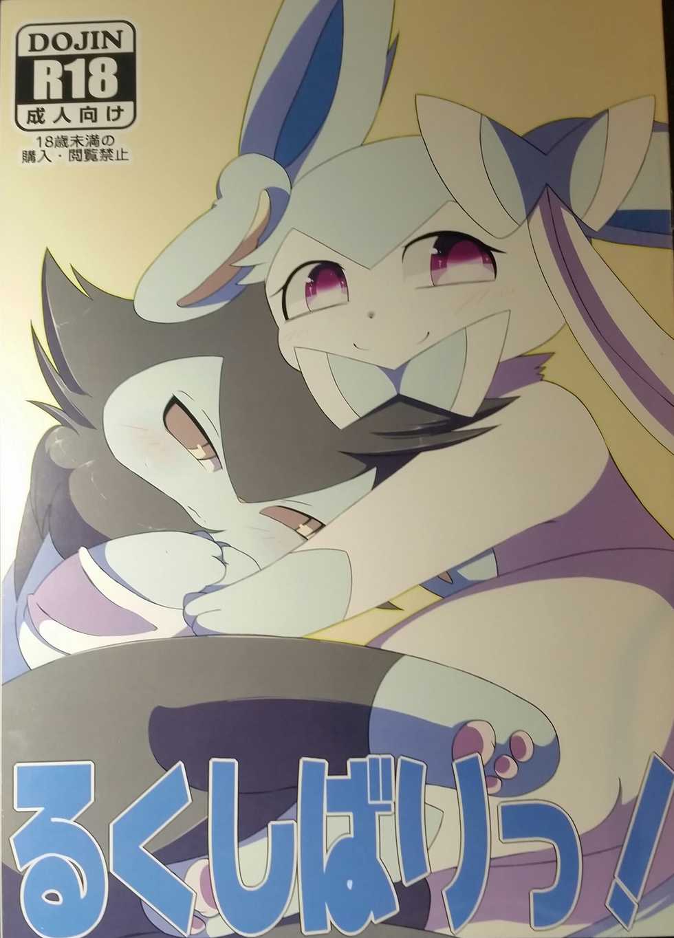 (C89) [calc (Tapioka)] Ruku Shibari (Pokémon) - Page 1