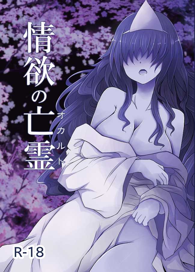 [Furafura Toxin (Arano Oki)] Jouyoku no Occult (Touhou Project) [Digital] - Page 1