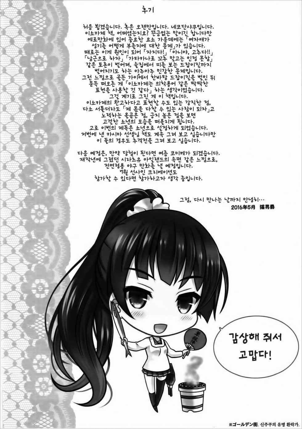 (COMIC1☆10) [Nekoyashiki (Nekodanshaku)] Isoiso Isokaze | 이소이소 이소카제  (Kantai Collection -KanColle-) [Korean] - Page 23