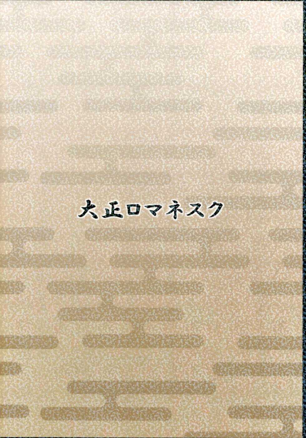 (Houraigekisen! Yo-i! 2Senme) [Taishou Romanesque (Toono Suika)] Gokousen no Onna Nanka to Issho ni Shinaide (Kantai Collection -KanColle-) - Page 18