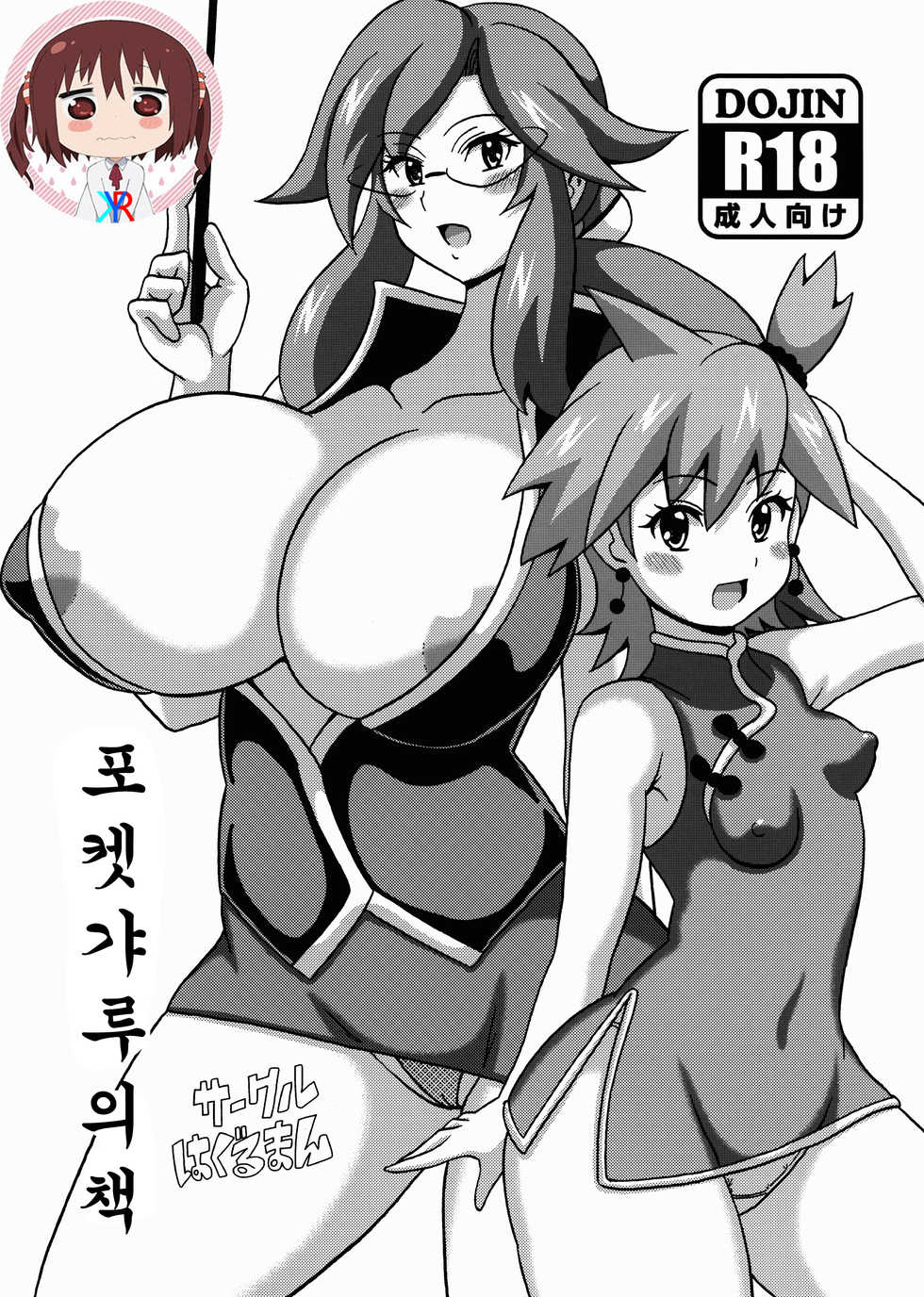 (C88) [Haguruman (Koutarosu)] PokéGal no Hon | 포켓갸루의책 (Pokémon) [Korean] [KYR] - Page 1