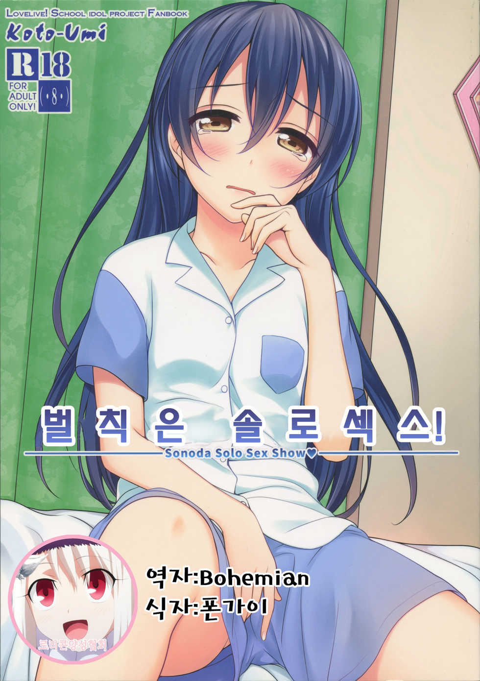 [39xream (Mikuta)] Batsu Game wa Solo Sex  - Sonoda Solo Sex Show | 벌칙은 솔로섹스! (Love Live!) [Korean] [Hellven] [2015-09-20] - Page 1