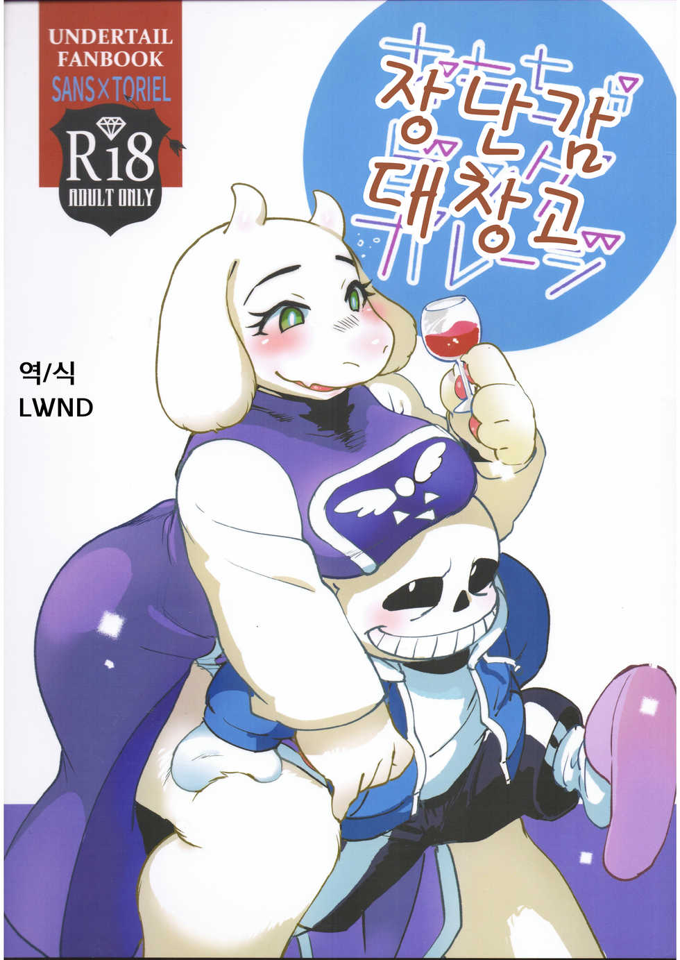 (C91) [Nambokuya (Namboku)] Omocha Big Garage (Undertale) [Korean] [LWND] - Page 1