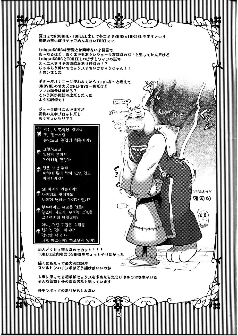 (C91) [Nambokuya (Namboku)] Omocha Big Garage (Undertale) [Korean] [LWND] - Page 12