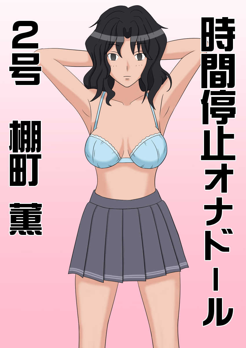 [STOP-ten] Jikan Teishi OnaDoll 2-gou -Tanamachi Kaoru- (Amagami) - Page 2