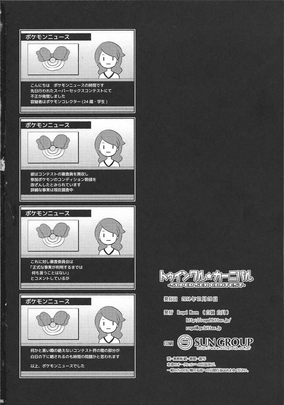 (C87) [Royal Moon (Shirane Shiratsuki)] Twinkle Carnival -Super Sex Contest- (Pokémon) - Page 21