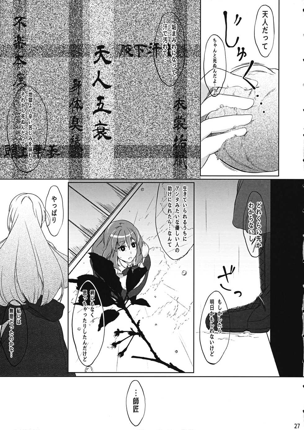 (Reitaisai 11) [Senzendou (Hiyou)] Tennin Kanojo - No rain, no Rainbow. (Touhou Project) - Page 26