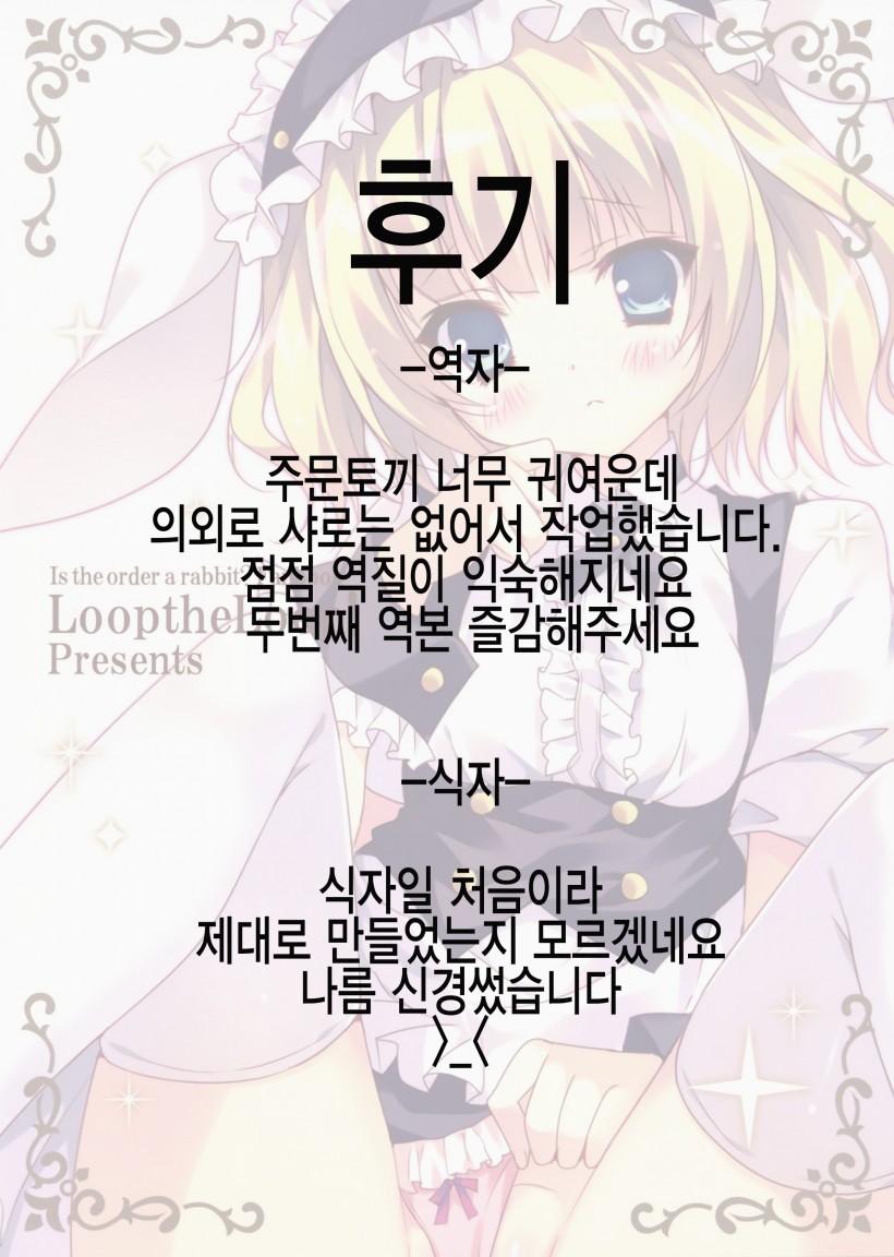 (COMIC1☆8) [LOOPTHELOOP! (Herurun)] Gochuumon wa Sharo-chan desu ka? (Gochuumon wa Usagi desu ka?) [Korean] [로리콘양성협회] - Page 20