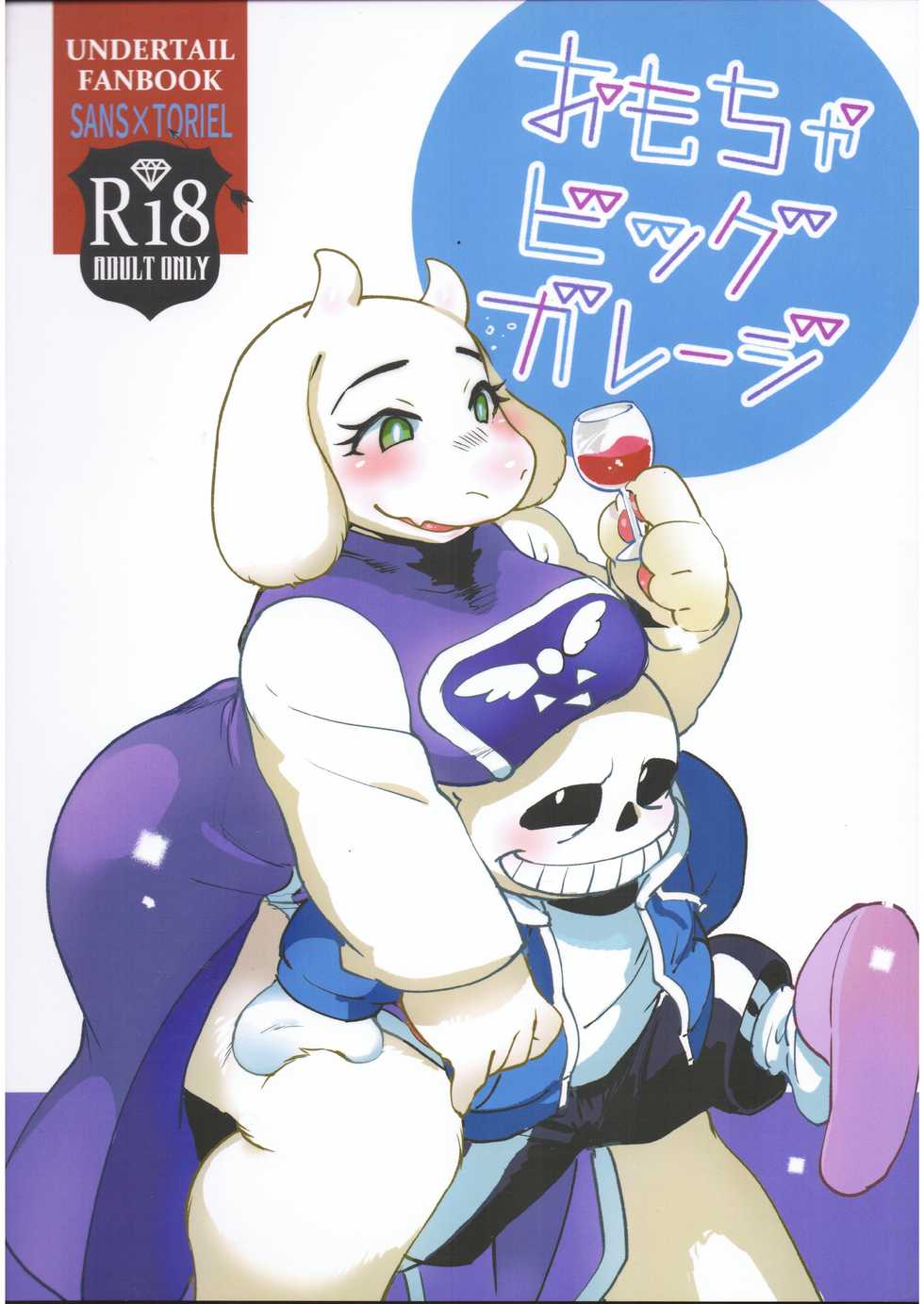 (C91) [Nambokuya (Namboku)] Omocha Big Garage (Undertale) - Page 1