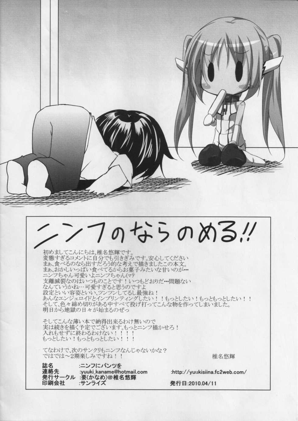 (SC47) [Kaname (Siina Yuuki)] Nymph ni Pants o (Sora no Otoshimono) - Page 9