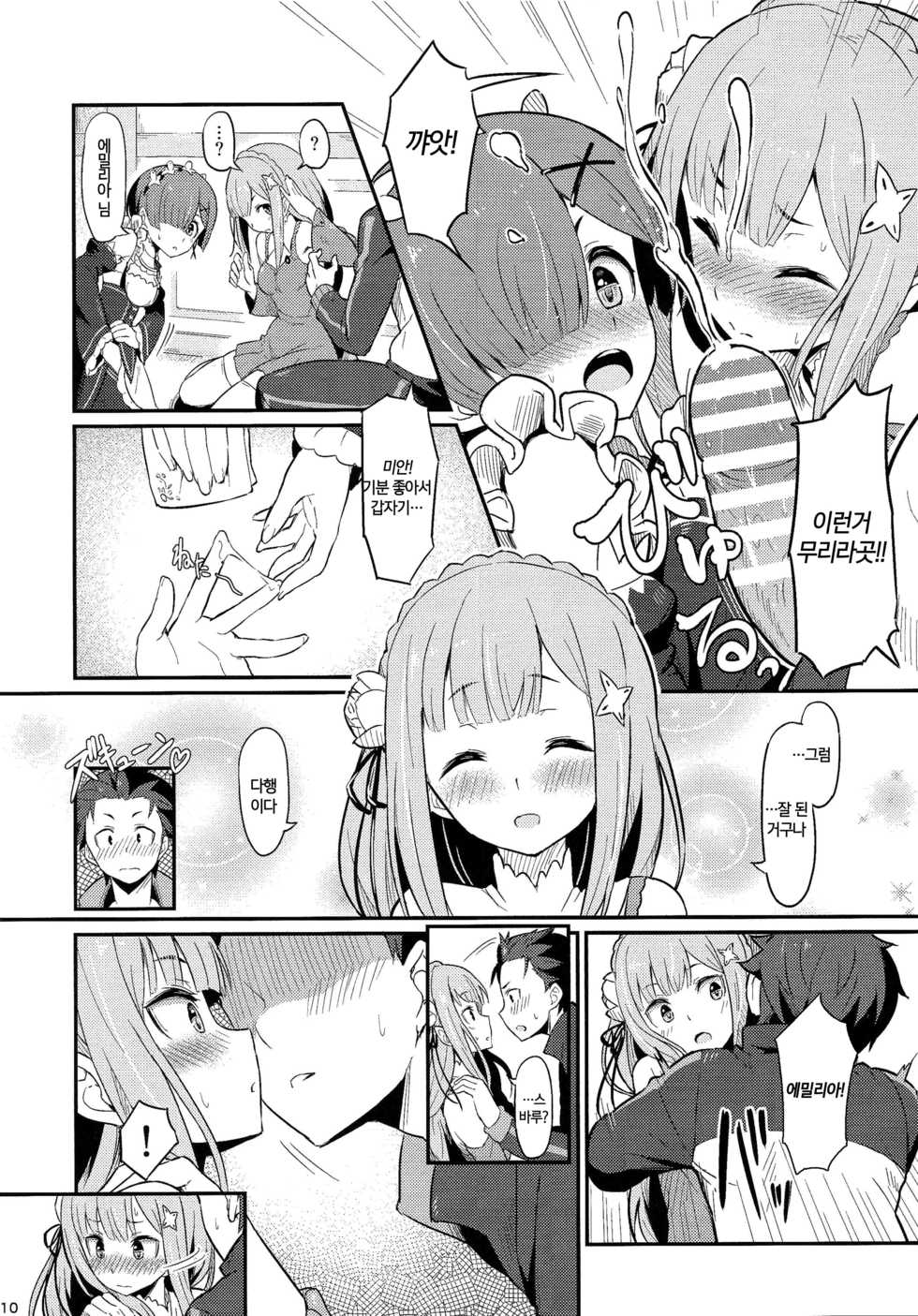 (C91) [Pirokobo (Piro)] Rem no Emilia Kuttsuke Daisakusen (Re:Zero kara Hajimeru Isekai Seikatsu) [Korean] [뀨뀨꺄꺄] - Page 11