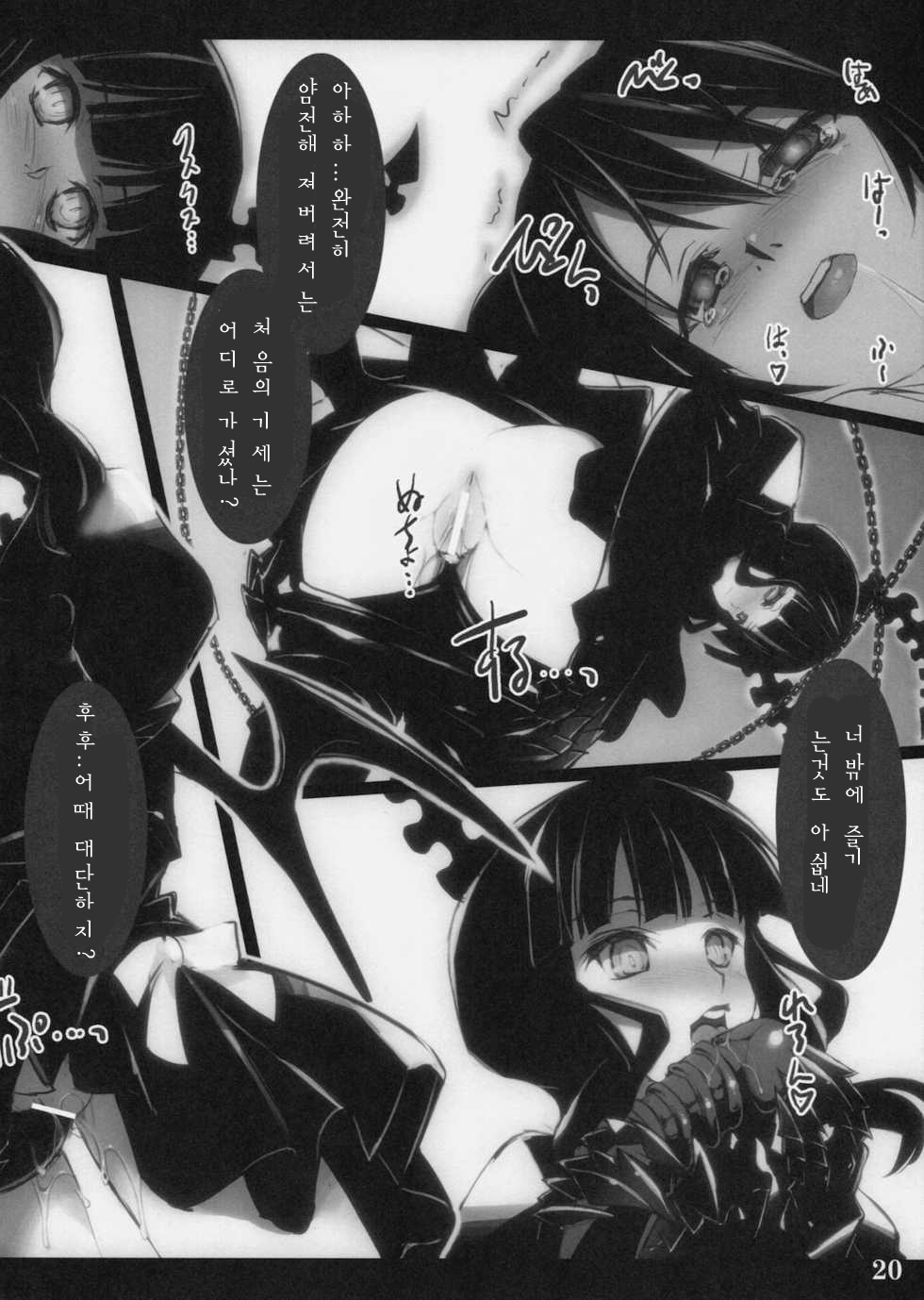 (C78) [Shimoyakedou (Ouma Tokiichi)] DEAD BLACK (BLACK ROCK SHOOTER) [Korean] [팀 시로 즐리] - Page 19