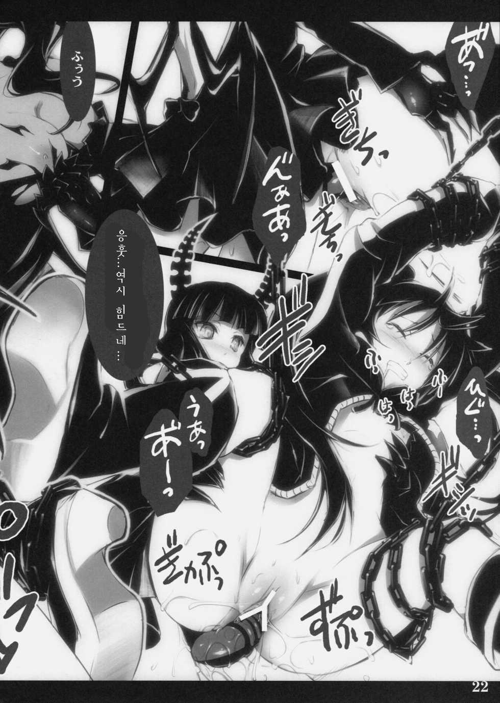 (C78) [Shimoyakedou (Ouma Tokiichi)] DEAD BLACK (BLACK ROCK SHOOTER) [Korean] [팀 시로 즐리] - Page 21