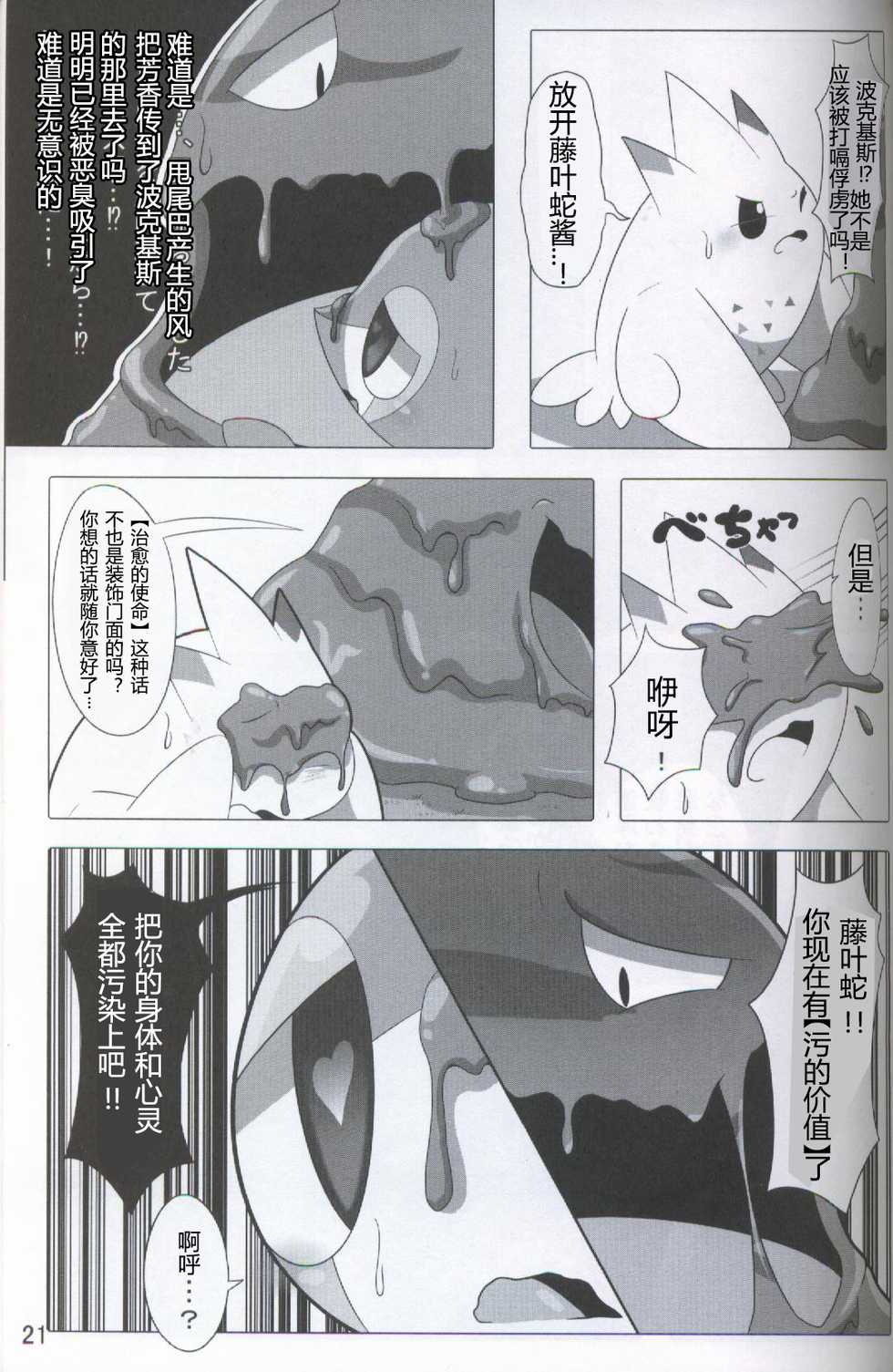 (Kansai! Kemoket 5) [Fuwatto (who)] Pokéda | 宝可堕 (Pokémon) [Chinese] [虾皮工作组] - Page 22