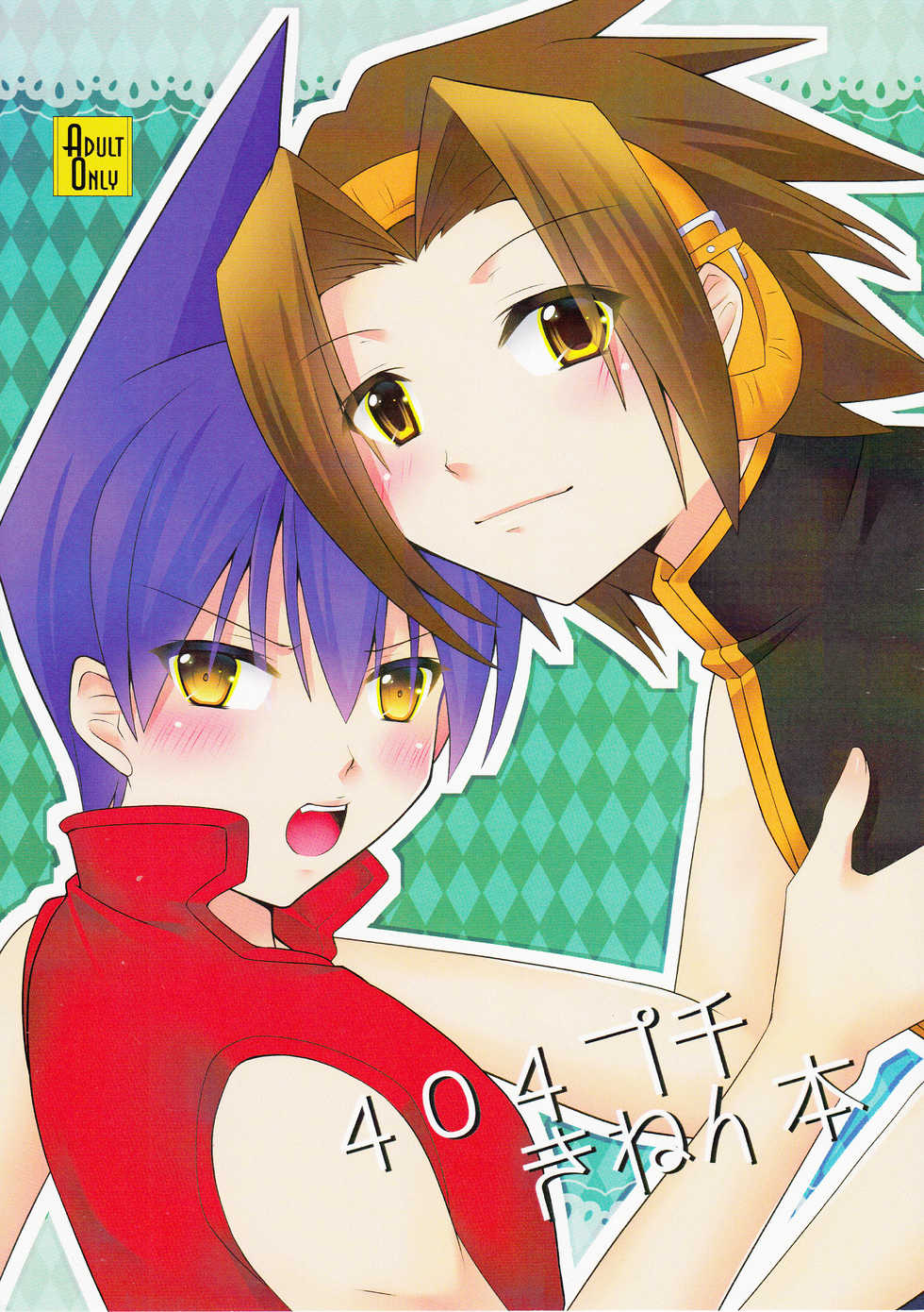 (404 not found? but CREATE!) [Torchlily (Seiryou Touya)] 404 Puchiki Nen Hon (Shaman King) [English] [N04h] - Page 1
