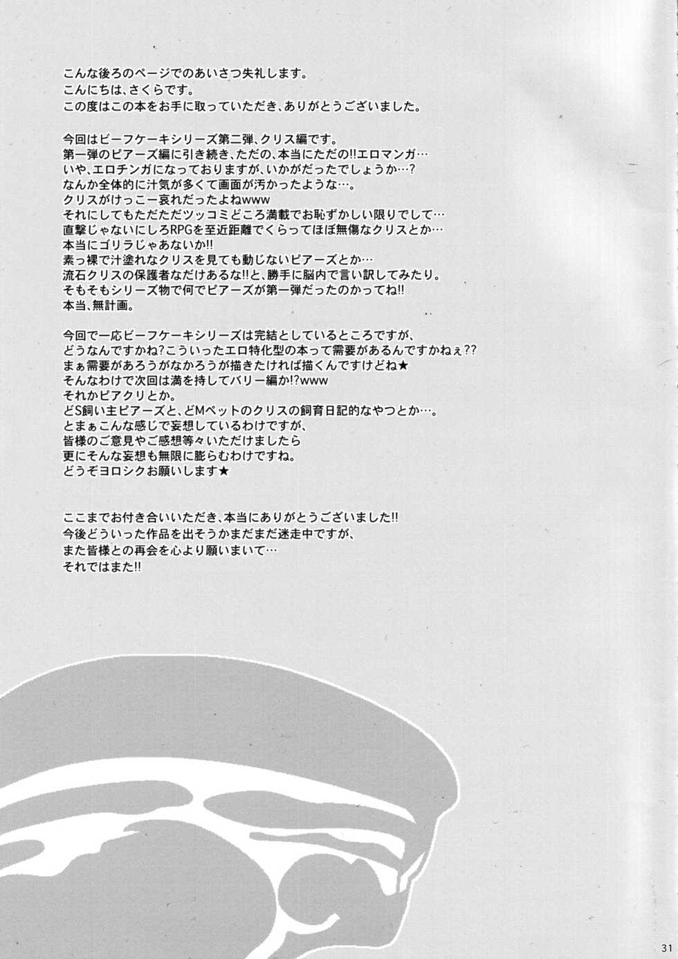 (C86) [Takeo Company (Sakura)] WE LOVE BEEFCAKE!! file:CHRIS REDFIELD (Resident Evil) - Page 30