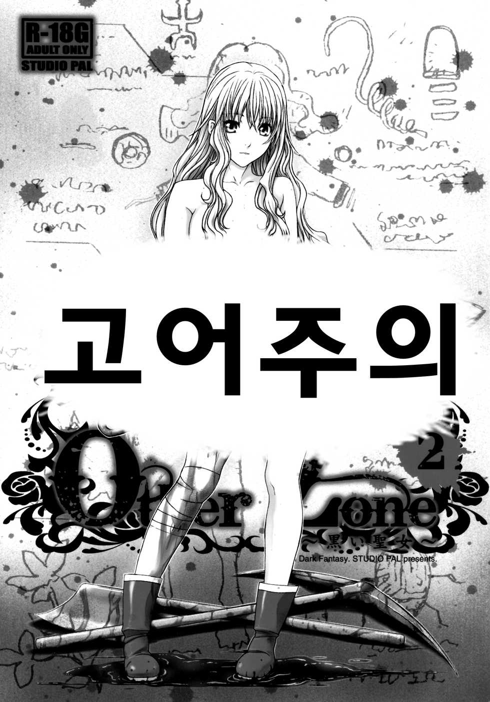 (C84) [STUDIO PAL (Nanno Koto)] Other Zone 2 ~Kuroi Seijo~ (Wizard of Oz) [Korean] [보헤미안] - Page 1