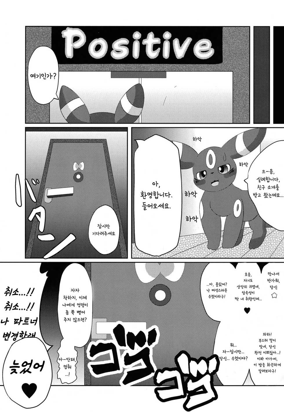 (C89) [TUMBLE WEED (Itameshi)] Positive (Pokémon) [Korean] - Page 28