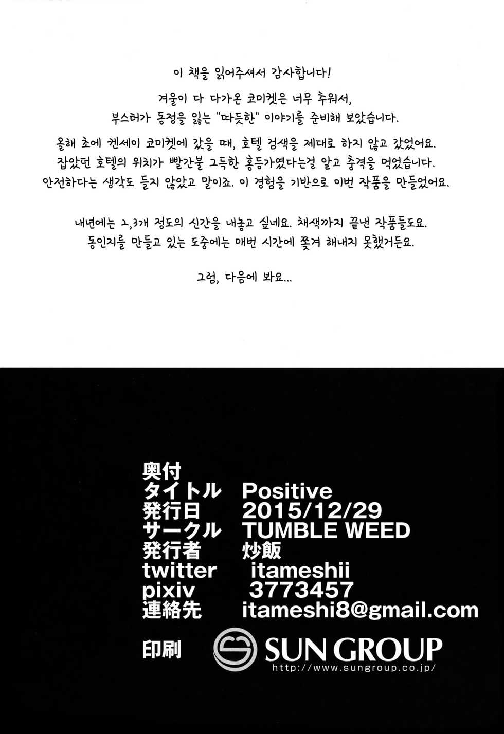 (C89) [TUMBLE WEED (Itameshi)] Positive (Pokémon) [Korean] - Page 29