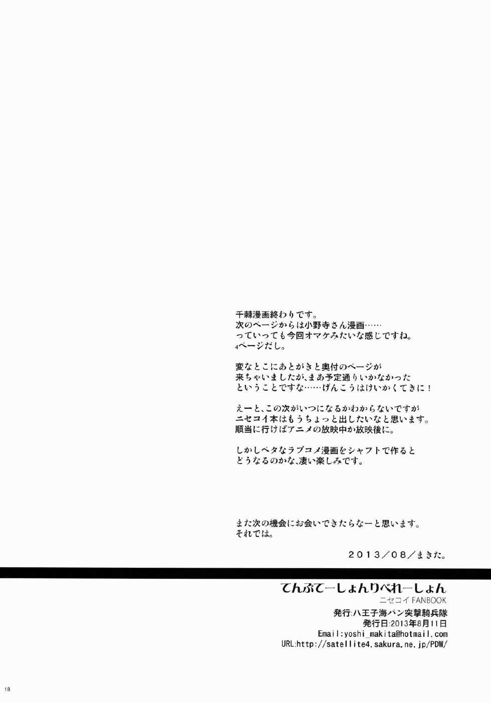 (C84) [Hachiouji Kaipan Totsugeki Kiheitai (Makita Yoshiharu)] Temptation Revelation (Nisekoi) [English] [BurtonWatson] - Page 17