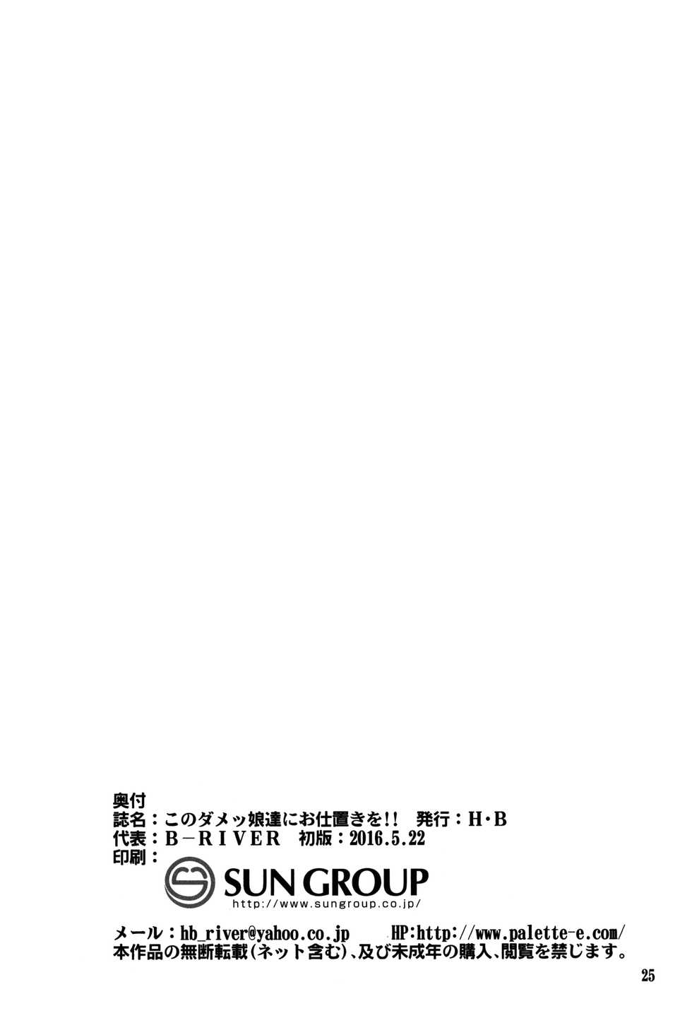 [H.B (B-RIVER)] Kono Heroine-tachi ni Oshioki o!! (Kono Subarashii Sekai ni Syukufuku o!) - Page 25