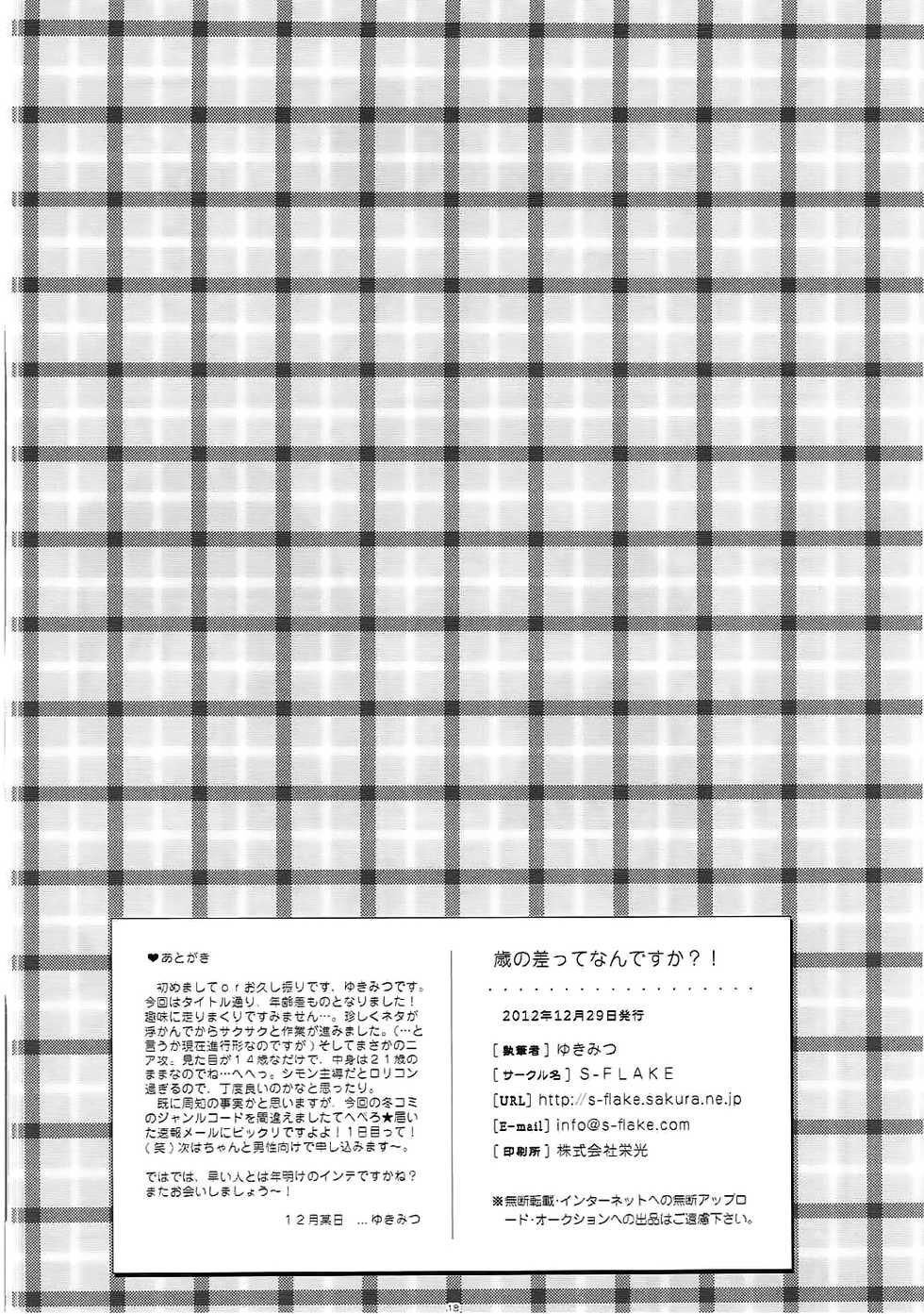 (C83) [S-FLAKE (Yukimitsu)] Toshinosa tte Nan desu ka?! (Tengen Toppa Gurren Lagann) - Page 17