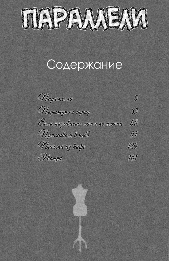 [Yukue Moegi] Parallel Lines | Параллели [Russian] [Blast Manga] - Page 7