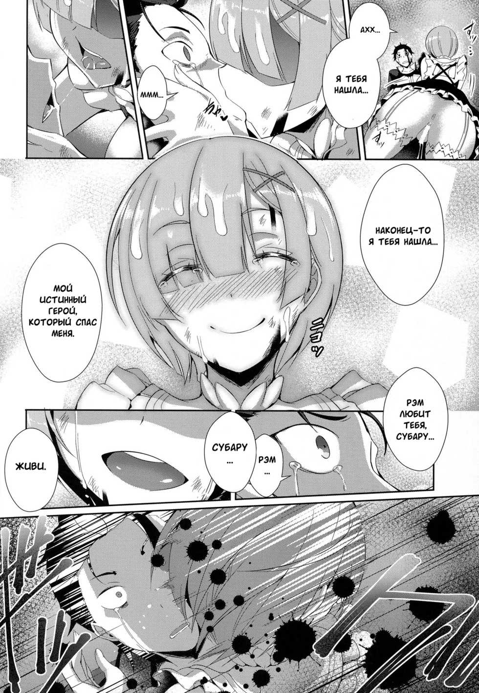 (C91) [Once Only (Nekoi Hikaru)] Rem Kara (Re:Zero kara Hajimeru Isekai Seikatsu) [Russian] [Zimbo] - Page 23