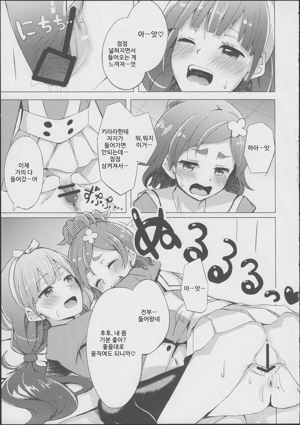 (C88) [grand-slum (Cure Slum)] HaruHaru to Kirara-chan no Naishogoto | 하루하루랑 키라라의 비밀스러운 일 (Go! Princess Precure) [Korean] - Page 11