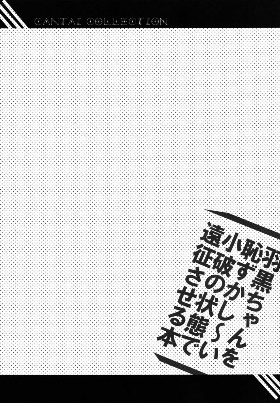 (SC61) [Slime Kikaku (Kuriyuzu Kuryuu)] Haguro-chan o Hazukashi ~ i Shouha no Joutai de Ensei sa Seru Hon (Kantai Collection -KanColle-) - Page 22