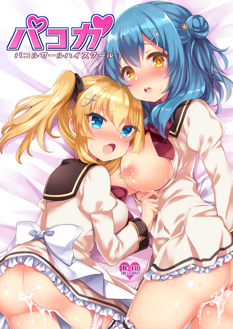 (C91)  [東横サーフライダー (ふみー)] パコガ -パコルガールハイスクール- (Sample) - Page 1